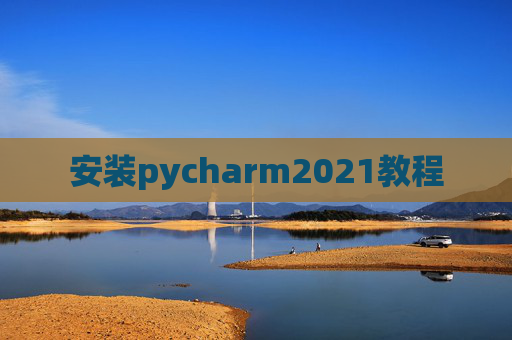 安装pycharm2021教程